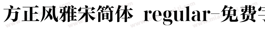 方正风雅宋简体 regular字体转换